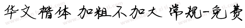 华文楷体 加粗不加大 常规字体转换